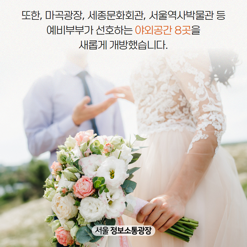 또한, 마곡광장, 세종문화회관, 서울역사박물관 등 예비부부가 선호하는 야외공간 8곳을 새롭게 개방했습니다.