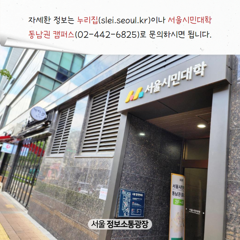 자세한 정보는 누리집( slei.seoul.kr)이나 서울시민대학 동남권 캠퍼스(☎02-442-6825)로 문의하시면 됩니다.
