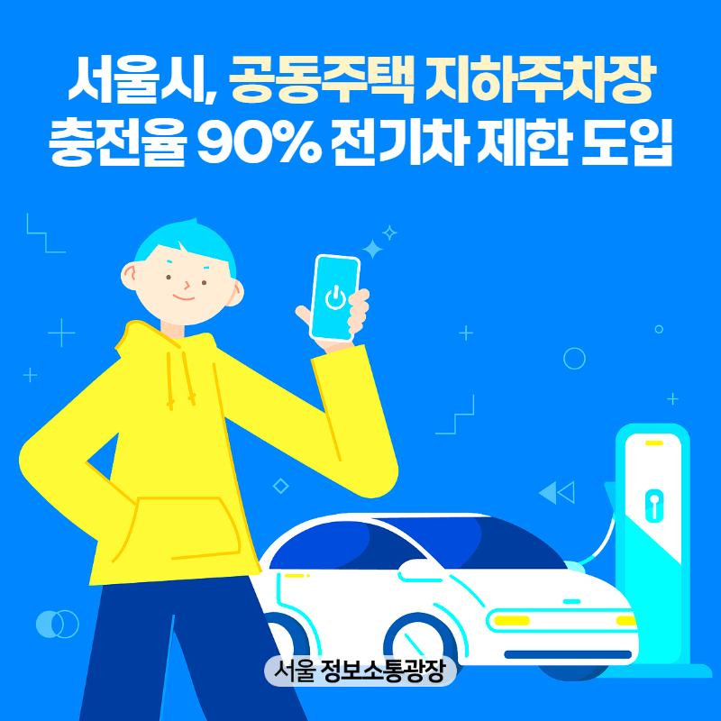 서울시, 공동주택 지하주차장 충전율 90% 전기차 제한 도입