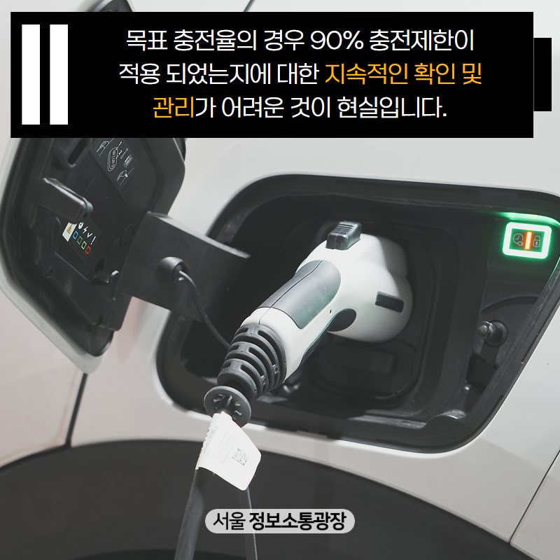 목표 충전율의 경우 90% 충전제한이 적용이 되었는지에 대한 지속적인 확인 및 관리가 어려운 것이 현실입니다.