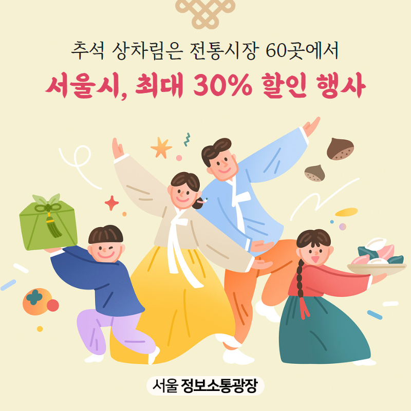 추석 상차림은 전통시장 60곳에서… 서울시, 최대 30% 할인 행사