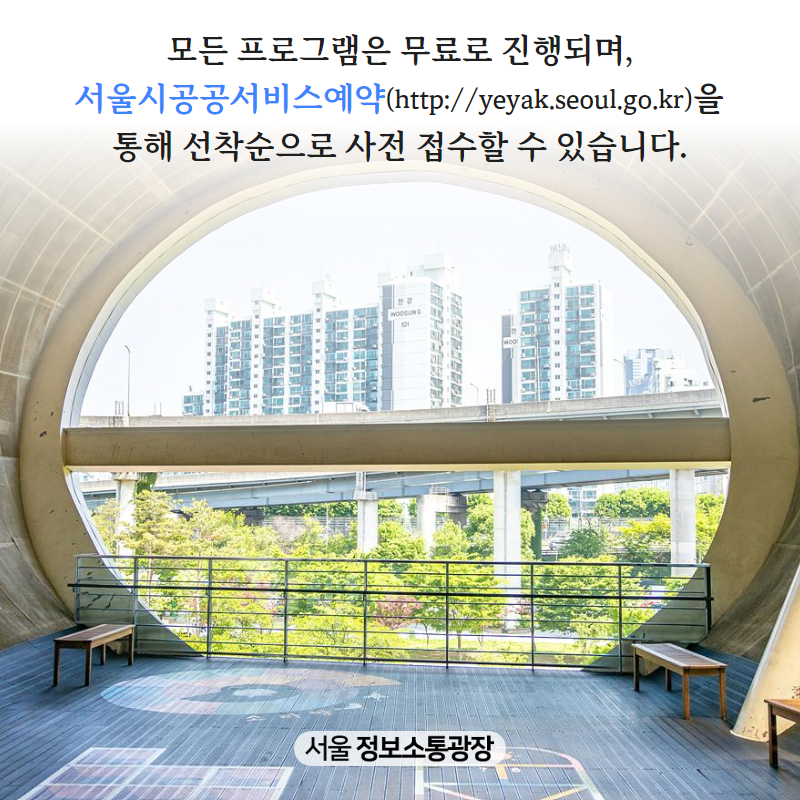 모든 프로그램은 무료로 진행되며, 서울시공공서비스예약( http://yeyak.seoul.go.kr)을 통해 선착순으로 사전 접수할 수 있습니다.