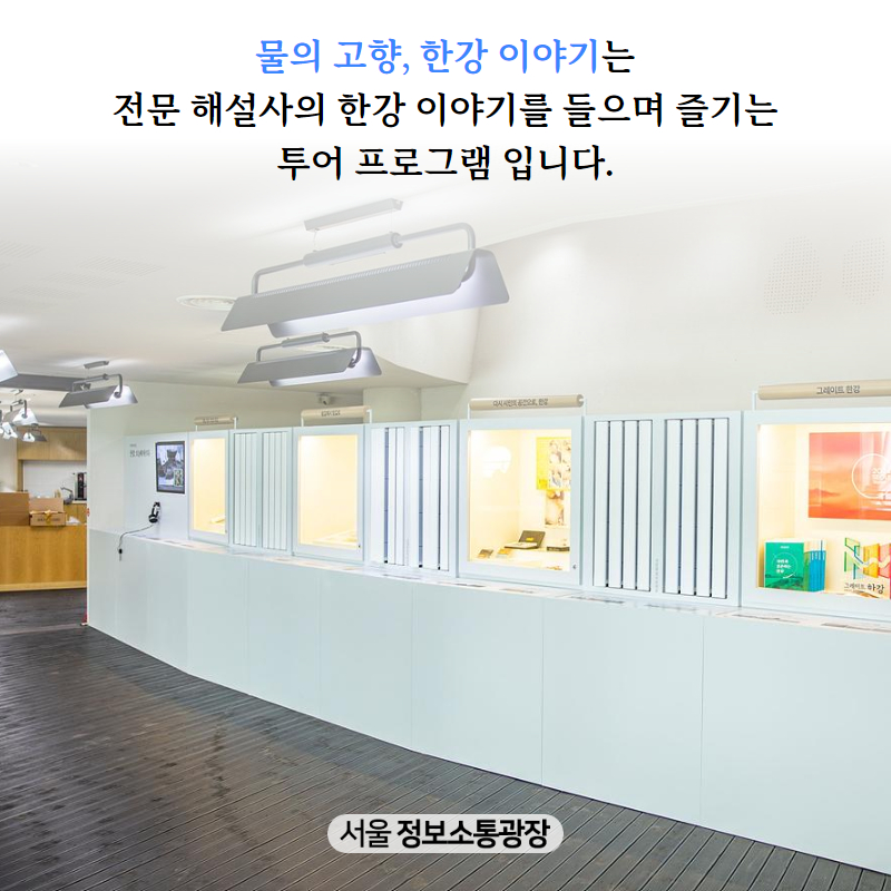 <물의 고향, 한강 이야기>는 전문 해설사의 한강 이야기를 ‘들으며’ 즐기는 투어 프로그램 입니다.