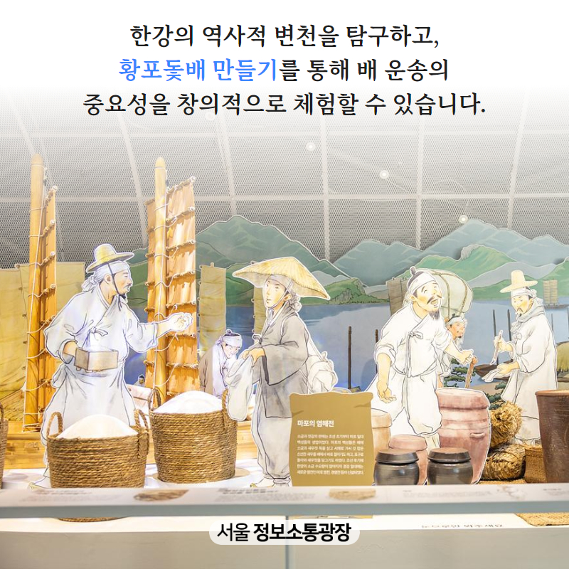 한강의 역사적 변천을 탐구하고, ‘황포돛배 만들기’를 통해 배 운송의 중요성을 창의적으로 체험할 수 있습니다.