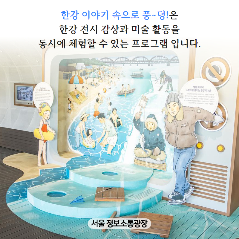 <한강 이야기 속으로 풍~덩!>은 한강 전시 감상과 미술 활동을 동시에 체험할 수 있는 프로그램 입니다.