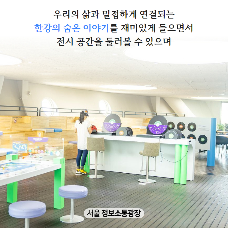 우리의 삶과 밀접하게 연결되는 한강의 숨은 이야기를 재미있게 들으면서 전시 공간을 둘러볼 수 있으며