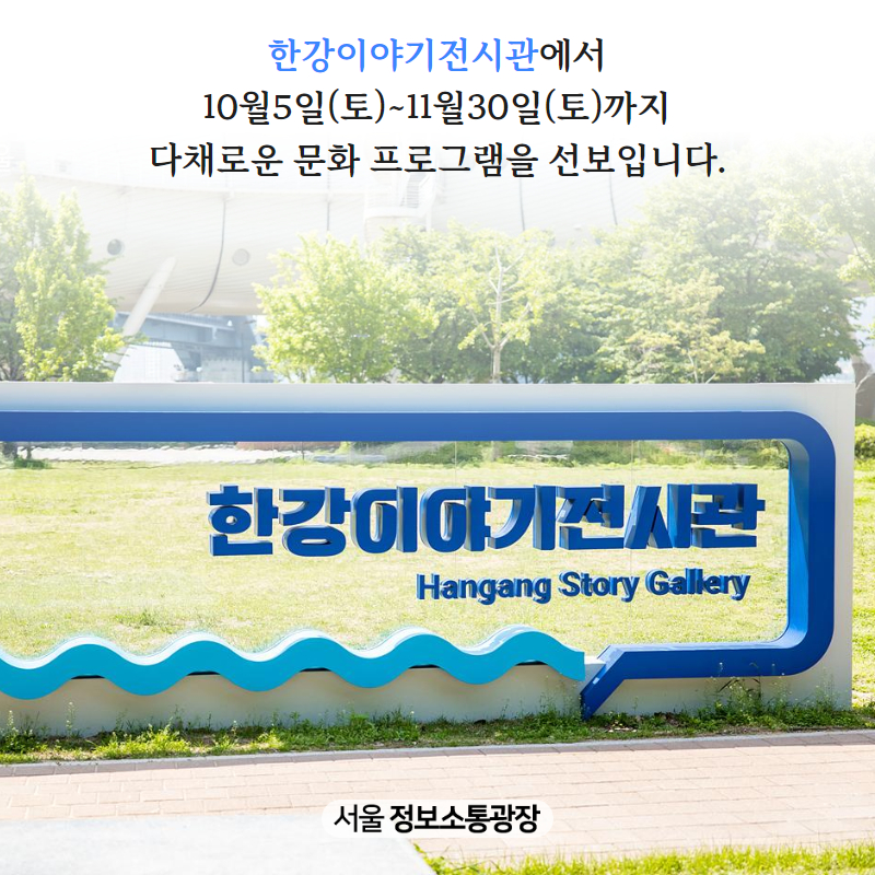 ｢한강이야기전시관｣에서 10월5일(토)~11월30일(토)까지 다채로운 문화 프로그램을 선보입니다.