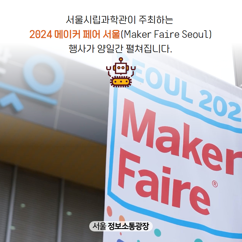 서울시립과학관이 주최하는 ‘2024 메이커 페어 서울(Maker Faire Seoul)’ 행사가 양일간 펼쳐집니다.