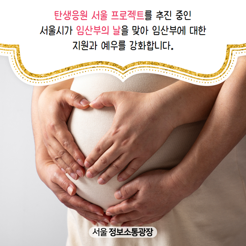 ｢탄생응원 서울 프로젝트｣를 추진 중인 서울시가 ‘임산부의 날’을 맞아 임산부에 대한 지원과 예우를 강화합니다.