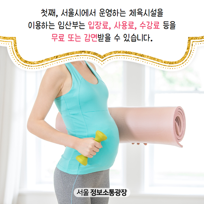 첫째, 서울시에서 운영하는 체육시설을 이용하는 임산부는 입장료, 사용료, 수강료 등을 무료 또는 감면받을 수 있습니다.