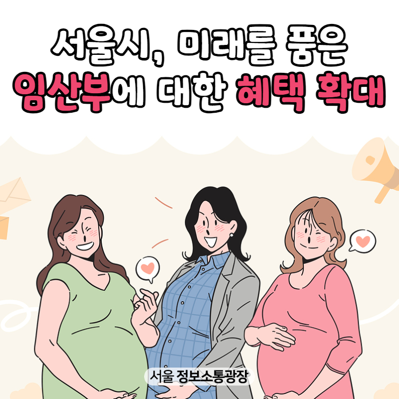 서울시, 미래를 품은 임산부에 대한 혜택 확대