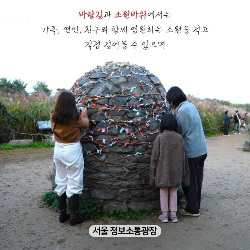 ‘바람길’과 ‘소원바위’에서는 가족, 연인, 친구와 함께 염원하는 소원을 적고 직접 걸어볼 수 있으며