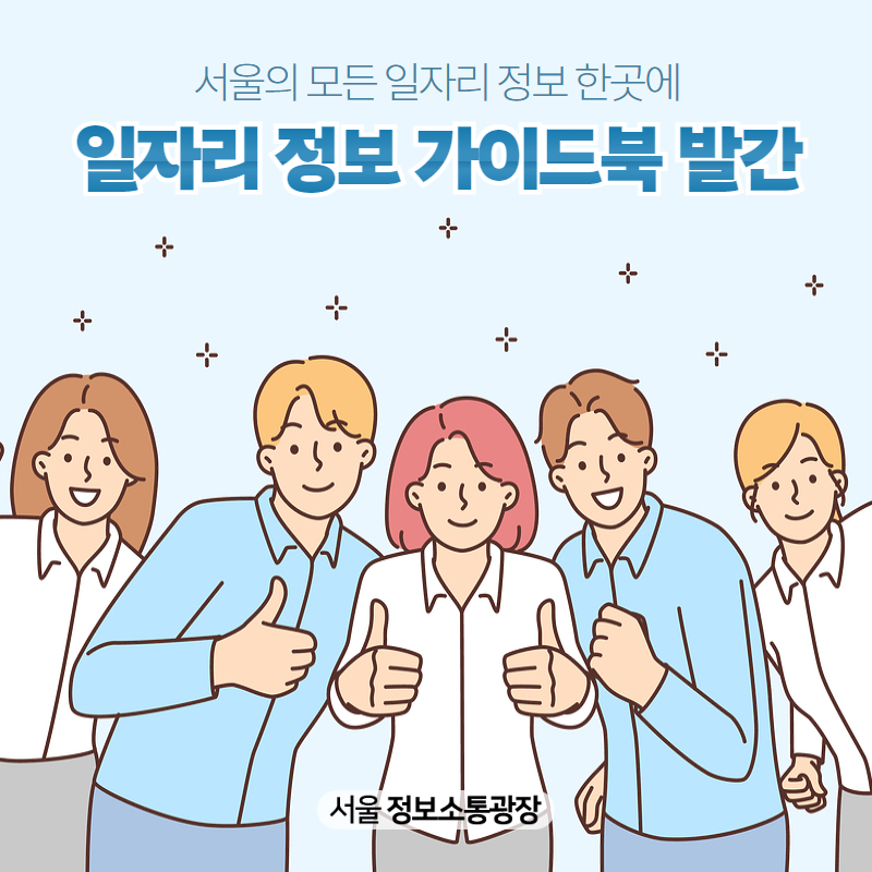 서울의 모든 일자리 정보 한곳에…서울시, 일자리 정보 가이드북 발간