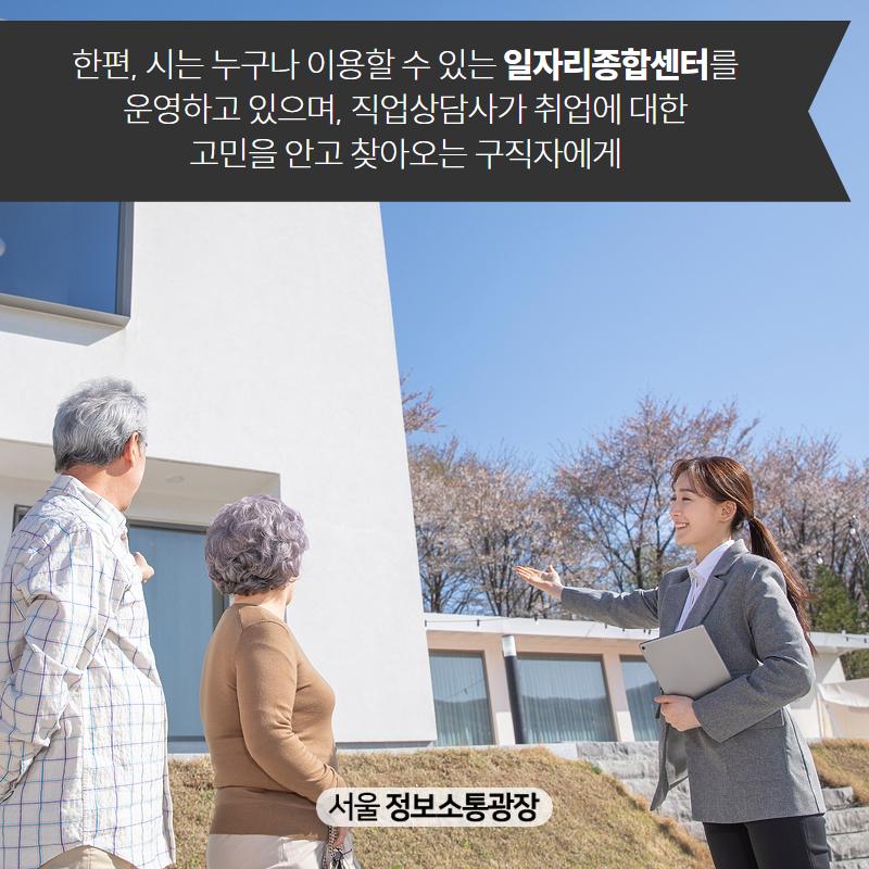 한편, 시는 누구나 이용할 수 있는 일자리종합센터를 운영하고 있으며, 직업상담사가 취업에 대한 고민을 안고 찾아오는 구직자에게