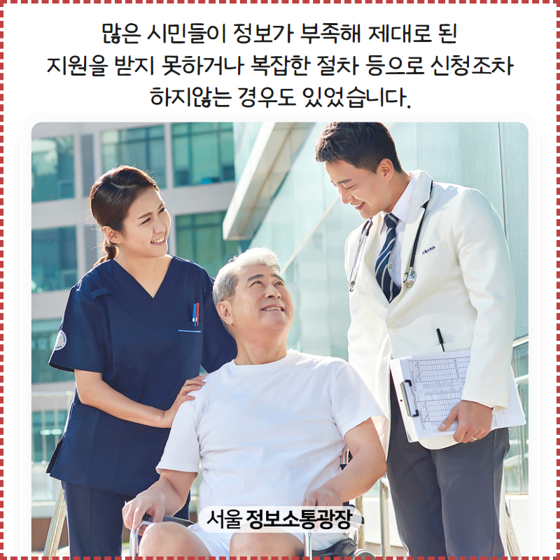 많은 시민들이 정보가 부족해 제대로 된 지원을 받지 못하거나 복잡한 절차 등으로 신청조차 하지않는 경우도 있었습니다.