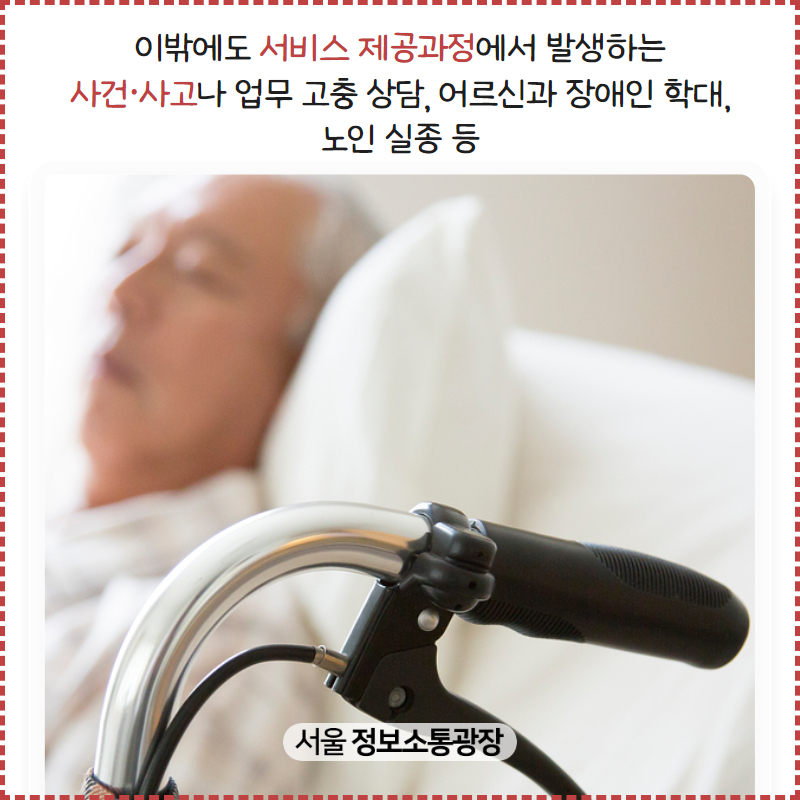 이밖에도 서비스 제공과정에서 발생하는 사건·사고나 업무 고충 상담, 어르신과 장애인 학대, 노인 실종 등