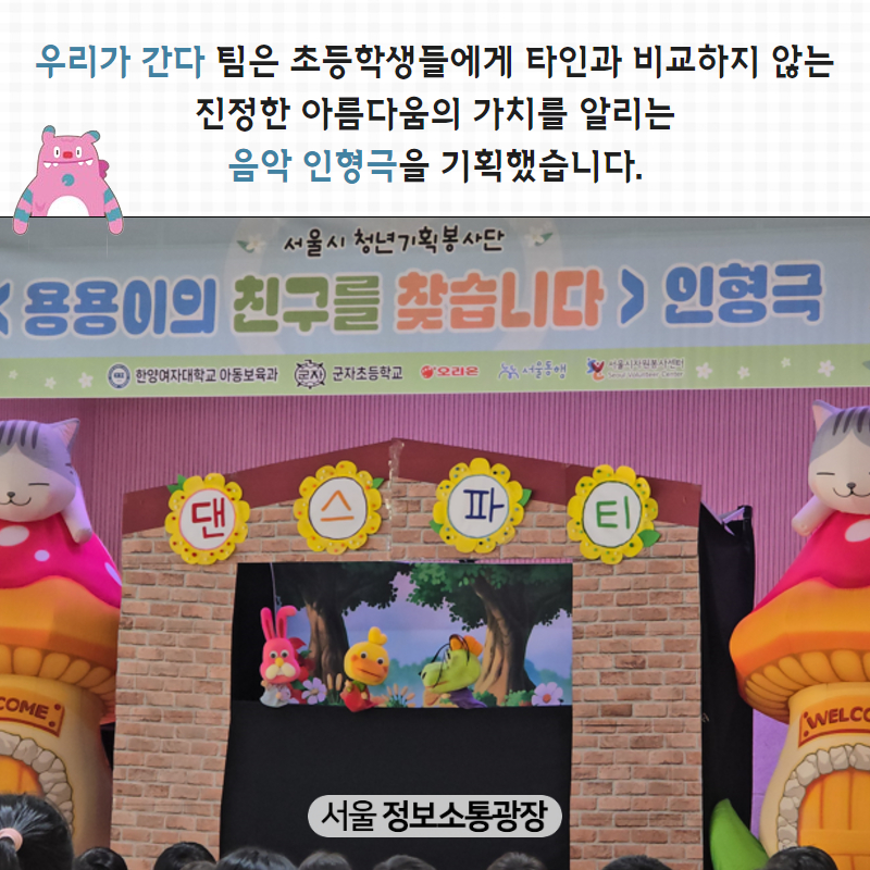 ‘우리가 간다’ 팀은 초등학생들에게 타인과 비교하지 않는 진정한 아름다움의 가치를 알리는 음악 인형극을 기획했습니다.