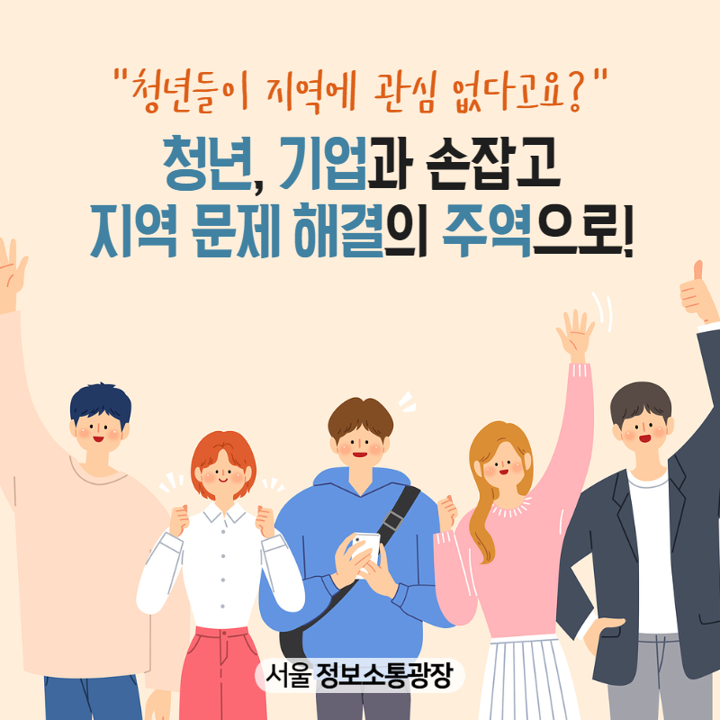 청년들이 지역에 관심 없다고요？ 청년, 기업과 손잡고 지역 문제 해결의 주역으로!