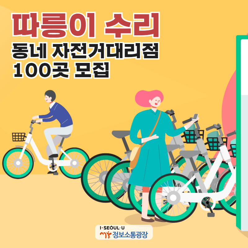 '따릉이 수리' 동네 자전거대리점 100곳 모집