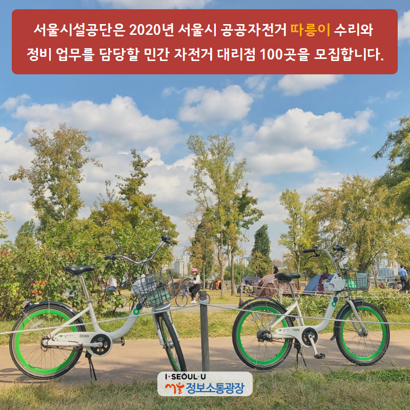 서울시설공단은 2020년 서울시 공공자전거 ‘따릉이’ 수리와 정비 업무를 담당할 민간 자전거 대리점 100곳을 모집합니다.