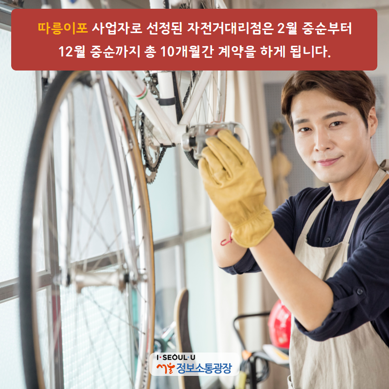 ‘따릉이포’ 사업자로 선정된 자전거대리점은 2월 중순부터 12월 중순까지 총 10개월간 계약을 하게 됩니다.