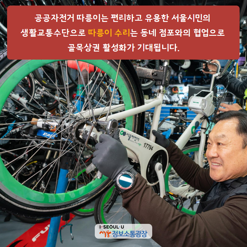 공공자전거 따릉이는 편리하고 유용한 서울시민의 생활교통수단으로 '따릉이 수리'는 동네 점포와의 협업으로 골목상권 활성화가 기대됩니다.
