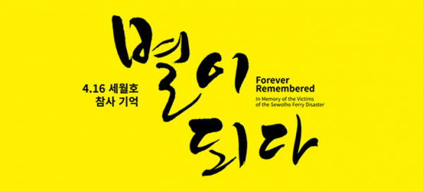 4.16 세월호 참사기억 - 별이 되다 - Forever Remembered . In Memory of the Victims of the Sewolho Ferry Disaster