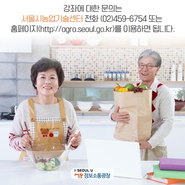 강좌에 대한 문의는 서울시농업기술센터 전화 459-6754 또는 홈페이지( http://agro.seoul.go.kr)를 이용하면 됩니다.