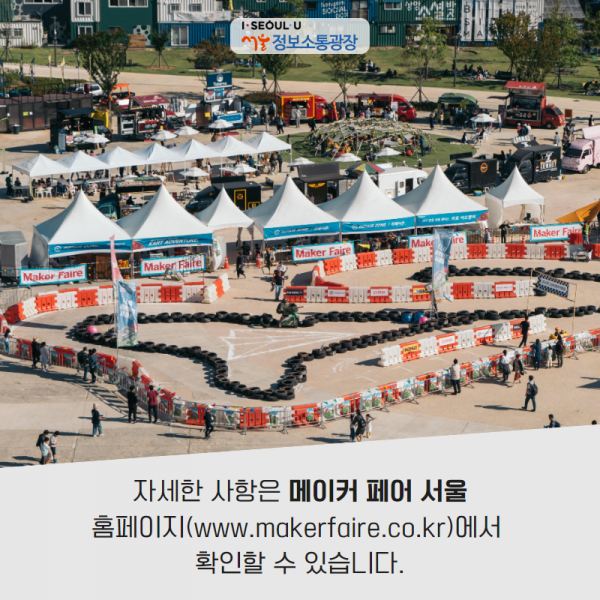 자세한 사항은 ‘메이커 페어 서울’ 홈페이지( makerfaire.co.kr)에서 확인할 수 있습니다.