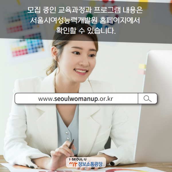 모집 중인 교육과정과 프로그램 내용은 서울시여성능력개발원 홈페이지( www.seoulwomanup.or.kr)에서 확인할 수 있습니다.