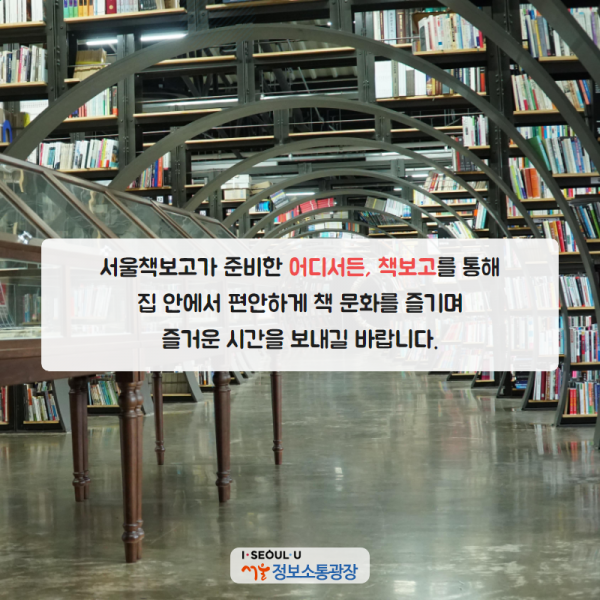 서울책보고가 준비한 <어디서든, 책보고>를 통해 집 안에서 편안하게 책 문화를 즐기며 즐거운 시간을 보내길 바랍니다.