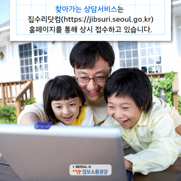 ‘찾아가는 상담서비스’는 집수리닷컴(https://jibsuri.seoul.go.kr) 홈페이지를 통해 상시 접수하고 있습니다.