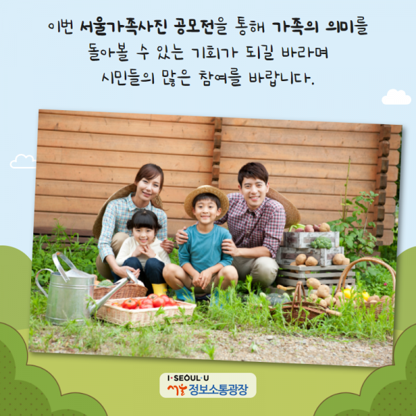 이번 서울가족사진 공모전을 통해 가족의 의미를 돌아볼 수 있는 기회가 되길 바라며 시민들의 많은 참여를 바랍니다.