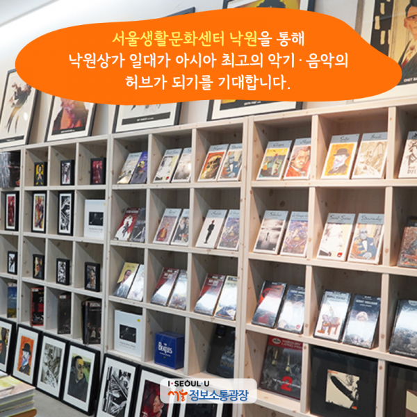 ‘서울생활문화센터 낙원’을 통해 낙원상가 일대가 아시아 최고의 악기·음악의 허브가 되기를 기대합니다.