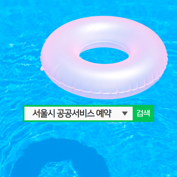 서울시 공공서비스 예약 홈페이지 바로가기