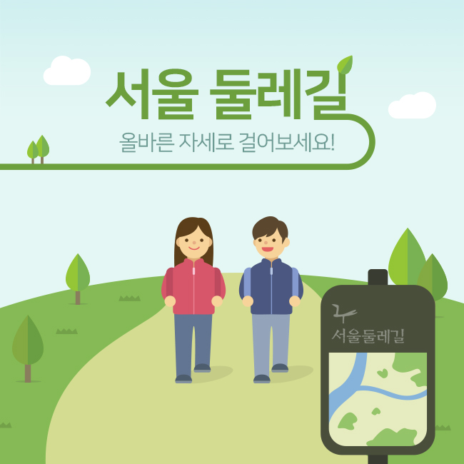 서울 둘레길 올바른 자세로 걸어보세요!