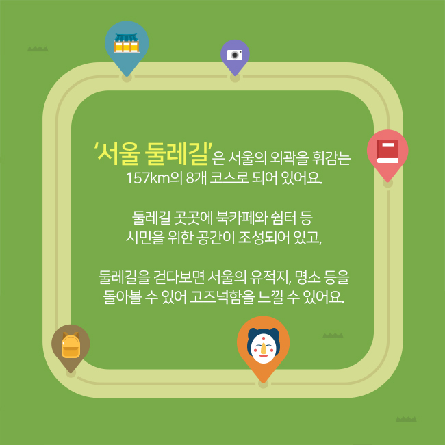 서울 둘레길은 서울의 외곽을 휘감는 157km의 8개 코스로 되어 있어요