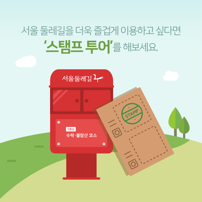 서울 둘레길을 더욱 즐겁게 이용하고 싶다면 스탬프 투어를 해보세요.