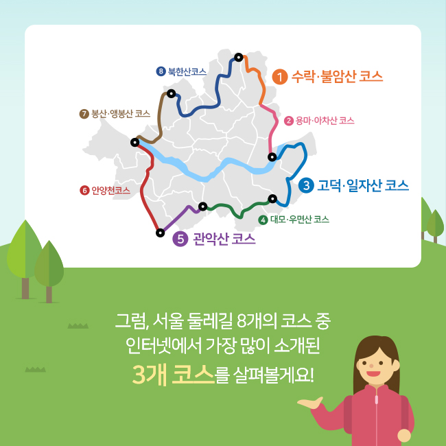 그럼, 서울 둘레길 8개의 코스 중 인터넷에 가장 많이 소개된 3개 코스를 살펴볼게요!