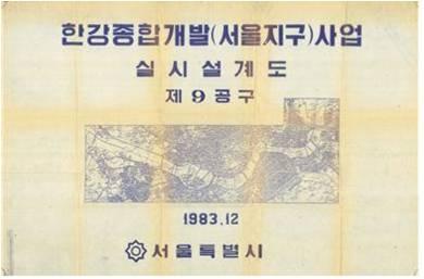 (1983-12-31)한강종합개발 기본계획설계도