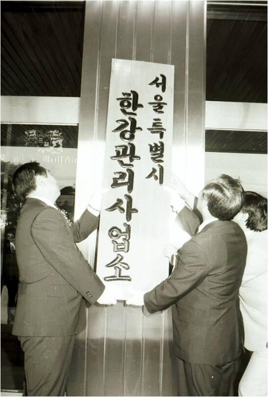 (1986-09-01)한강관리사업소 현판식