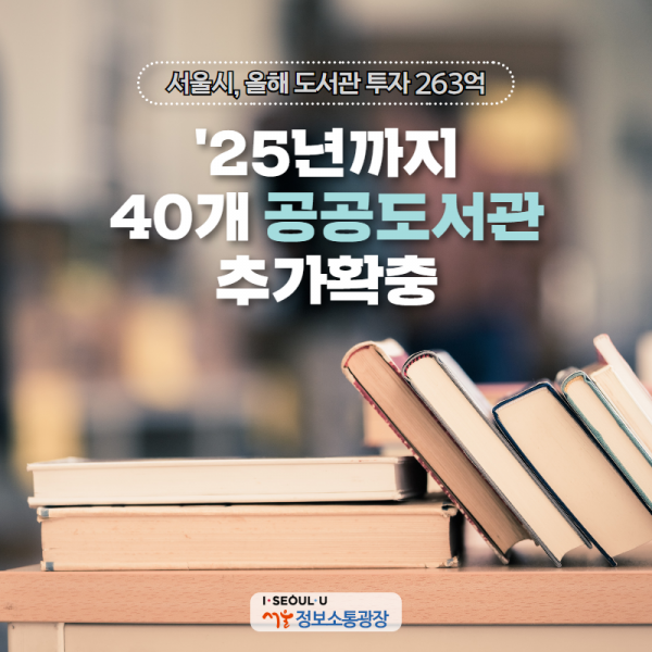 서울시, 올해 도서관 투자 263억. '25년까지 40개 공공도서관 추가확충