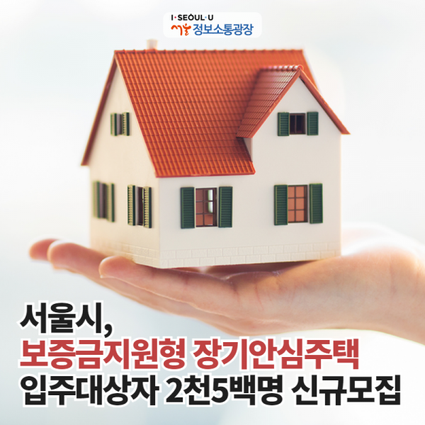 서울시 보증금지원형 장기안심주택 입주대상자 2천5백명 신규모집