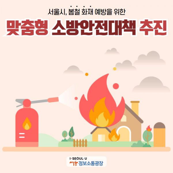 서울시, 봄철 화재 예방을 위한 맞춤형 소방안전대책 추진