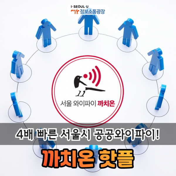 4배 빠른 서울시 공공와이파이 까치온 핫플