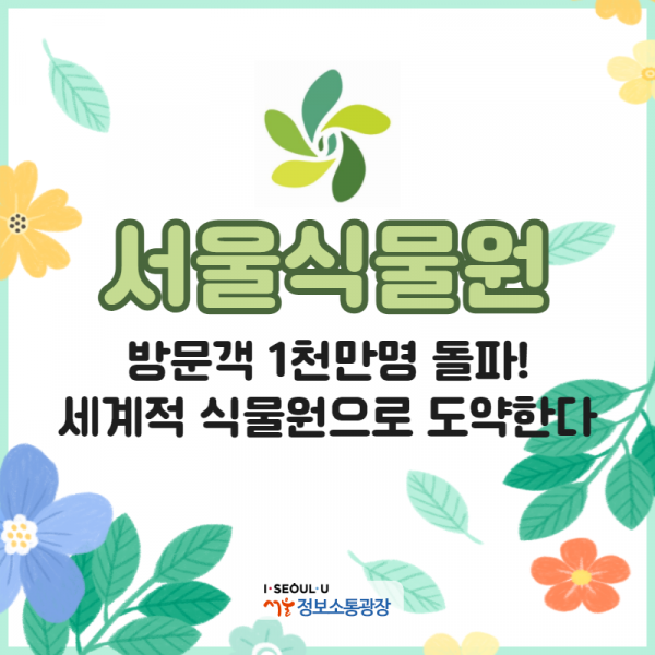 서울식물원, 방문객 1천만명 돌파! 세계적 식물원으로 도약한다