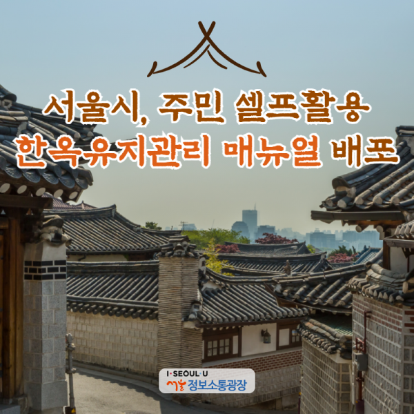 서울시, 주민 셀프활용 한옥유지관리 매뉴얼 배포