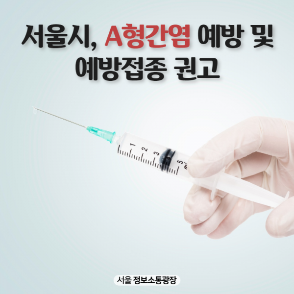 서울시, A형간염 예방 및 예방접종 권고