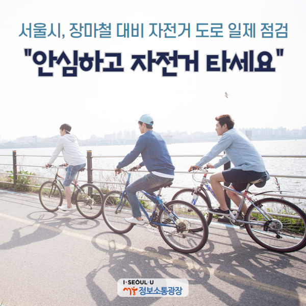 서울시, 장마철 대비 자전거 도로 일제 점검. 안심하고 자전거 타세요