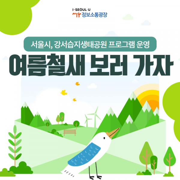 서울시, 강서습지생태공원 프로그램 운영… 여름철새 보러 가자